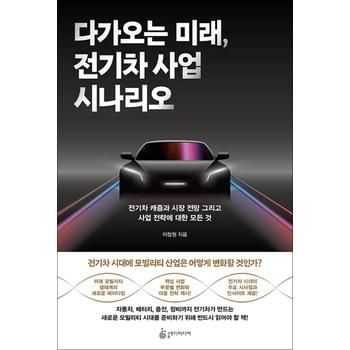 다가오는 미래, 전기차 사업 시나리오 - 전기차 캐즘과 시장 전망 그리고 사업 전략에 대한 모든 것