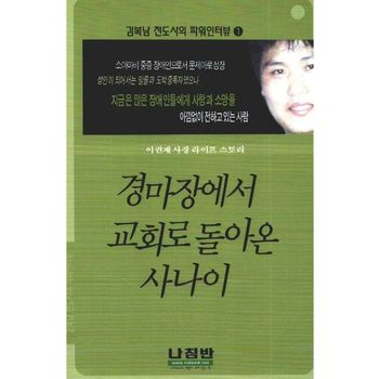 경마장에서 교회로 돌아온 사나이(김복남 전도사의 파워인터뷰 1)