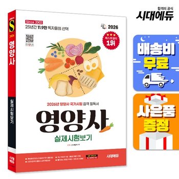 2023 SD에듀 영양사 실제시험보기 [무료배송]