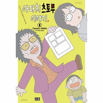 아다치 츠토무 이야기 1 : 아다치 미츠루를 만화가로 만든 남자