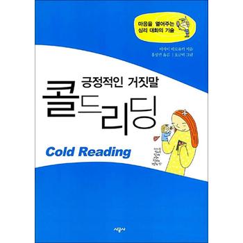 긍정적인 거짓말 콜드리딩 - 마음을 열어주는 심리 대화의 기술