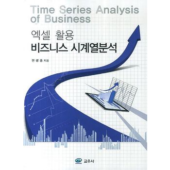 엑셀 활용 비즈니스 시계열분석