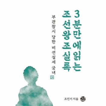 부관참시 당한 비선실세 궁녀 : 3분 만에 읽는 조선왕조실록