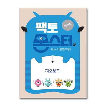 팩토 몬스터 베이직 1Lv 1 평면도형 지오보드