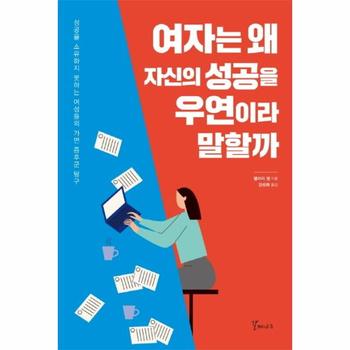 여자는 왜자신의 성공을 우연이라말할까