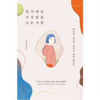일기에도 거짓말을 쓰는 사람  99년생 시인의 자의식 과잉 에세이