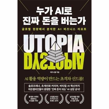 누가 AI로 진짜 돈을 버는가 - 글로벌 현장에서 분석한 AI 비즈니스 리포트