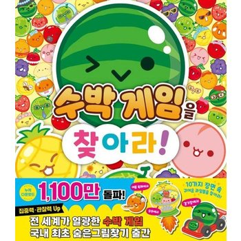 수박게임을 찾아라