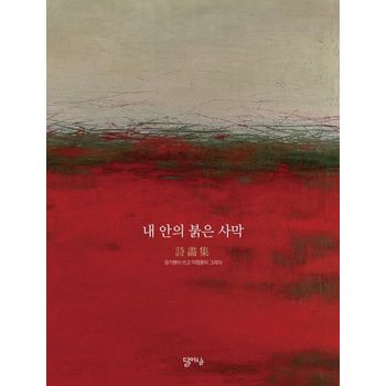 내 안의 붉은 사막