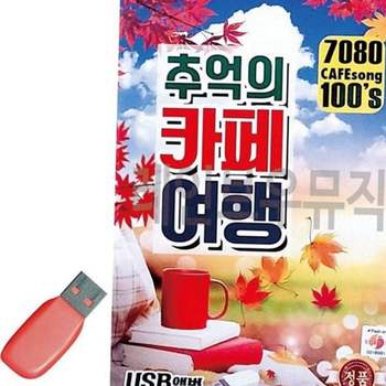 음악 부모님 휴대용 선물 고음질 메모리 usb 음악USB 트로트USB 성인가요USB 옛날노래USB
