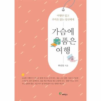 가슴에 품은 여행 -  여행만 있고 추억은 없는 당신에게