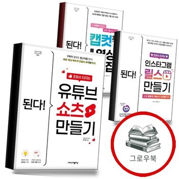 된다 조회수 터지는 유튜브 쇼츠 만들기 + 인스타그램 릴스 + 캡컷 영상 편집 (전3권)