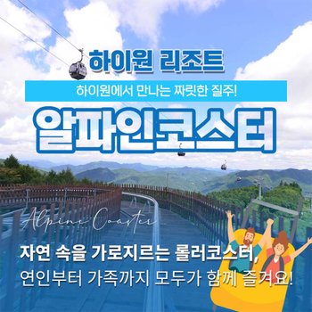 [강원 정선] 하이원리조트 알파인 코스터 이용권 (~26.10.25)