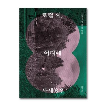 로컬 씨, 어디에 사세요