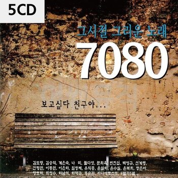 고품질 5CD 그시절 그리운 노래 7080 트로트CD 가요CD (WC0B8C3)