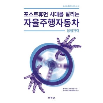 포스트휴먼 시대를 달리는 자율주행자동차 입법전략