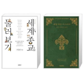 세계종교 둘러보기 + 베일 벗은 미스터리 _P328802737