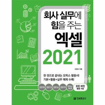 회사 실무에 힘을 주는 엑셀 2021 - 2010, 2013, 2016, 2019, Office365 모든 버전 활용 가능