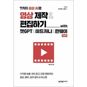 7가지 생성 AI로 영상 제작 편집하기 with 챗GPT 미드저니 런웨이