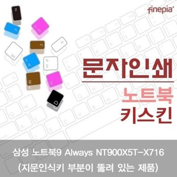 고품질 삼성 NT900X5T-X716_A용 문자인쇄키스킨 키스킨 먼지방지 한글...