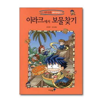 이라크에서 보물찾기 (세계 탐험 만화 역사상식 1)