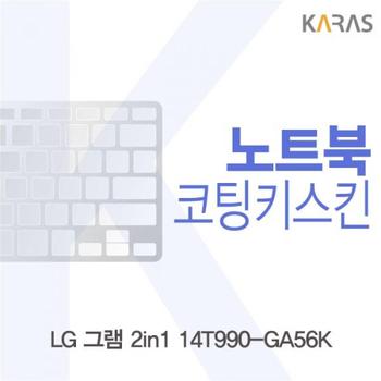 노트북키스킨 노트북자판 LG 그램 코팅키스킨 2in1 14T990-GA56K