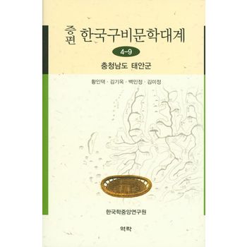 한국구비문학대계 4-9: 충청남도 태안군