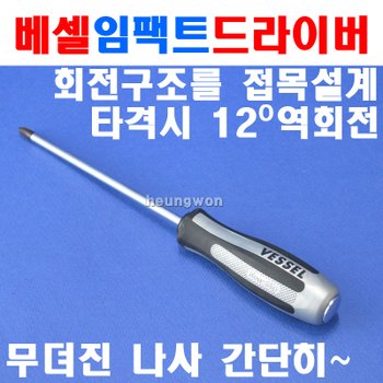 베셀 임팩드라이버 980 2634120 임팩트드라이버 망치드라이버 타격드라이버