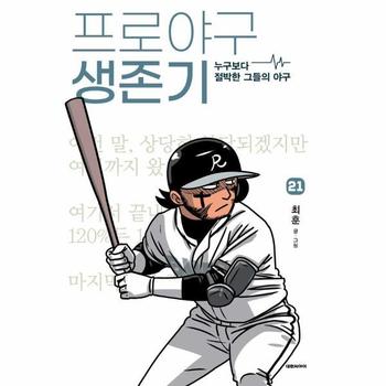프로야구 생존기 21 - 누구보다 절박한 그들의 야구