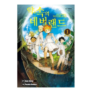 학산문화사 약속의 네버랜드 만화책 낱권 선택 (완결)