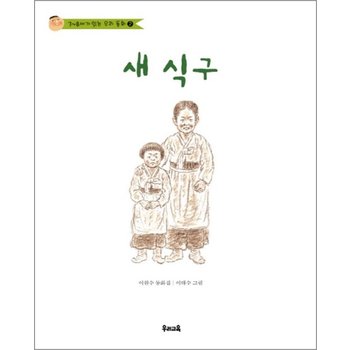 새 식구 (7~8세가 읽는 우리동화 2)