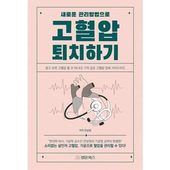 새로운 관리방법으로 고혈압 퇴치하기