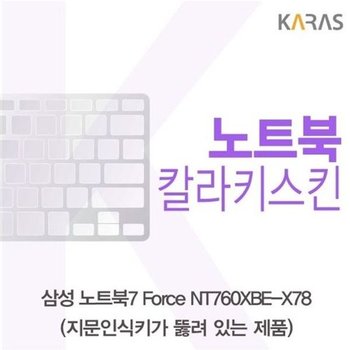 고품질 삼성 노트북7 Force NT760XBE-X78 컬러키스킨(A타입) 키스킨 노...