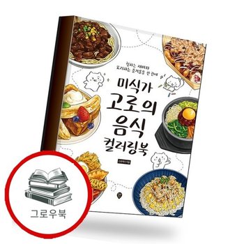 미식가 고로의 음식 컬러링북 추천도서