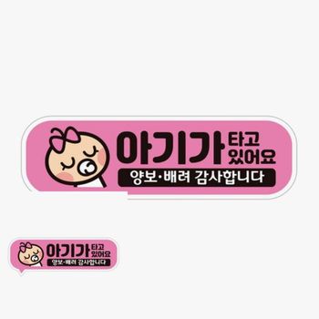 아기가타고있어요 XLD770J4 양보1 고휘도반사 자석 차량스티커