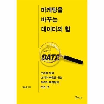 마케팅을 바꾸는 데이터의 힘 : 숫자를 넘어 고객의 마음을 읽는 데이터 마케팅의 모든 것