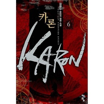 카론 Karon 6