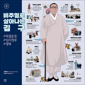 비주얼로 살아나는 김구 (인포그래픽 인물시리즈 2)