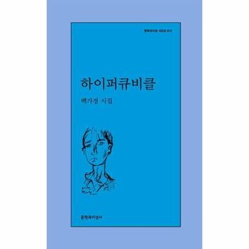 하이퍼큐비클 - 문학과지성 시인선 612