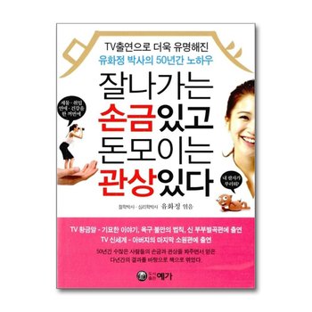 잘 나가는 손금 있고 돈 모이는 관상 있다 - TV 출연으로 더욱 유명해진 유화정 박사의 50년간 노하우