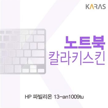 파빌리온 13-an1009tu 컬러키스킨