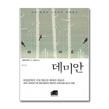 데미안 새는 알에서 나오려고 투쟁한다