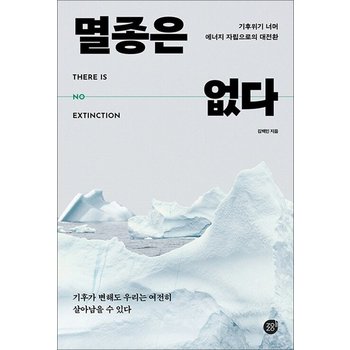 멸종은 없다 - 기후위기 너머 에너지 자립으로의 대전환