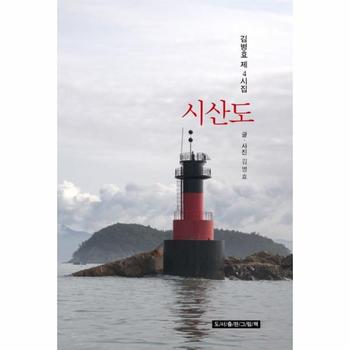 시산도 : 겸병효 제4시집