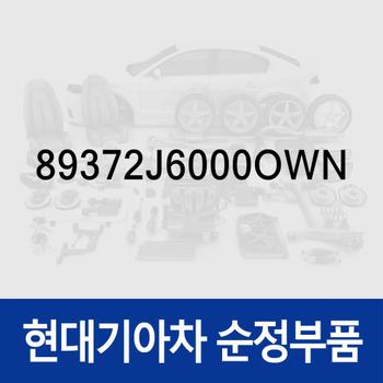 가이드-리어 시트 헤드레스트 (89372J6000OWN) 제네시스 G90/GV70 (JK1)/더올뉴 G80 (RG3)/더올뉴 G80 (3RG3) EV 전기차
