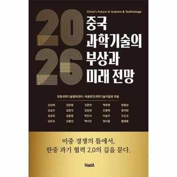 2026 중국 과학기술의 부상과 미래 전망