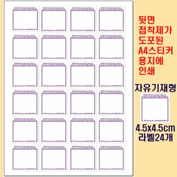 위브앱솔루션 Aliascall.com Tag용 A4스티커지 접착라벨24개 자유기재형 4.5x4.5cm