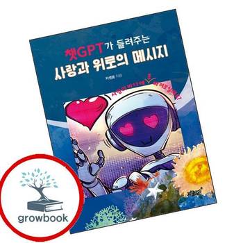 챗GPT가 들려주는 사랑과 위로의 메시지 챗GPT가들려주는사랑과위로의메시지 책