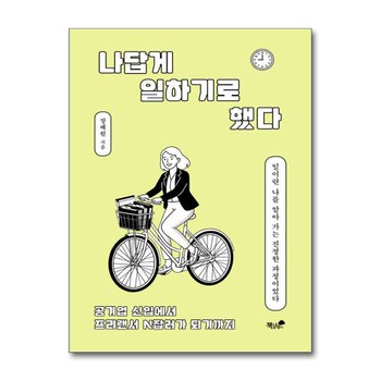 나답게 일하기로 했다 - 공기업 신입에서 프리랜서 N잡러가 되기까지