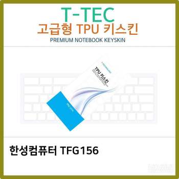 T.한성컴퓨터 TFG156 TPU 키스킨(고급형) 노트북 키스킨 키커버 키보드스킨 키덮개